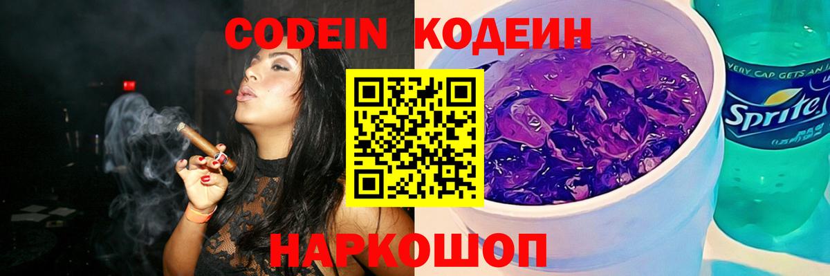 Кодеин напиток Lean (лин)  Вход с VPN  Старая Купавна 