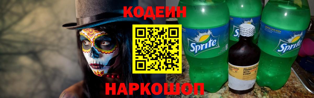Codein напиток Lean (лин) Старая Купавна